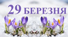 Сьогодні 29 березня: яке свято та день в історії