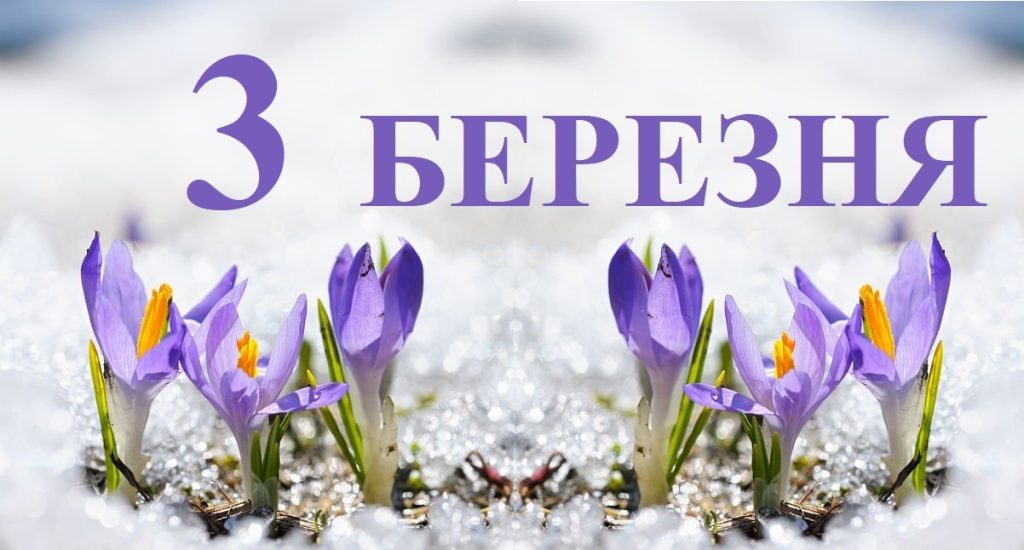 Сегодня 3 марта: какой праздник и день в истории