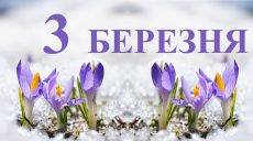 Сьогодні 3 березня: яке свято та день в історії
