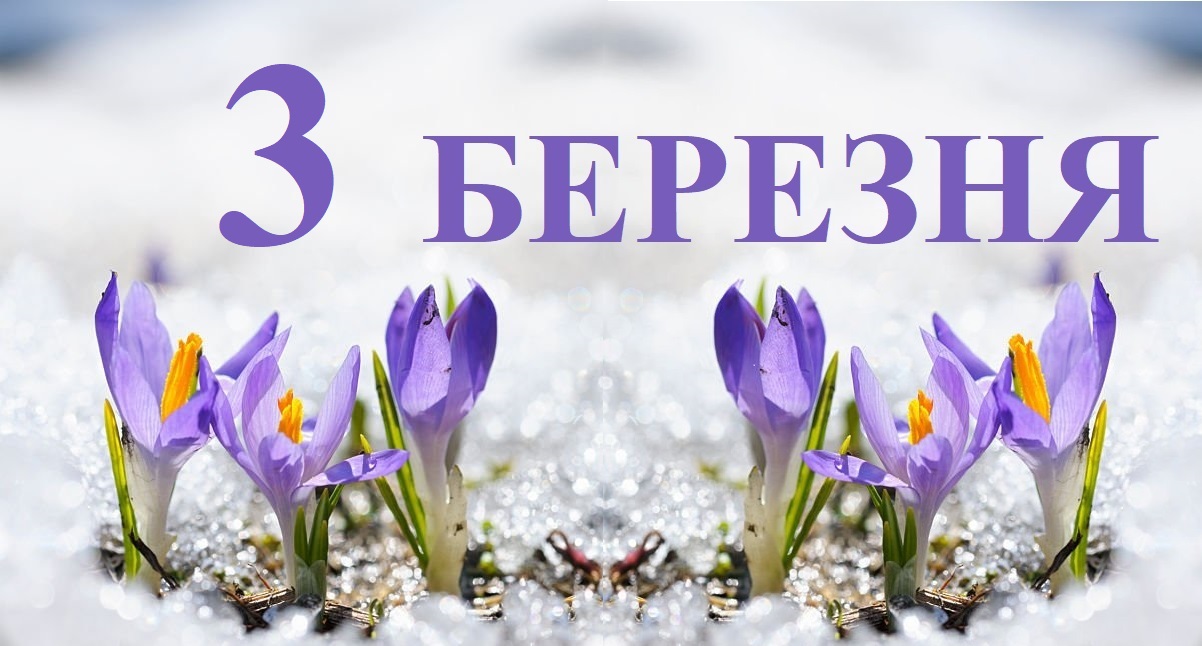 Сегодня 3 марта: какой праздник и день в истории