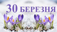 Сьогодні 30 березня: яке свято та день в історії