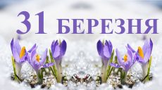 Сьогодні 31 березня: яке свято та день в історії