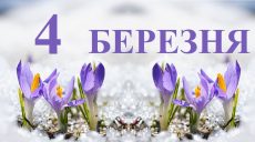 Сьогодні 4 березня: яке свято та день в історії