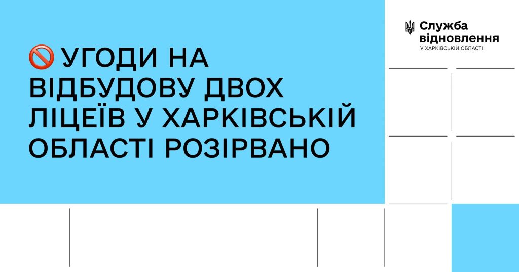 Сотни млн грн не потратят на отстройку лицеев на севере Харьковщины — причины