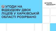 Сотні млн грн не витратять на відбудову ліцеїв на півночі Харківщини – причини