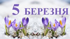 Сьогодні 5 березня: яке свято та день в історії