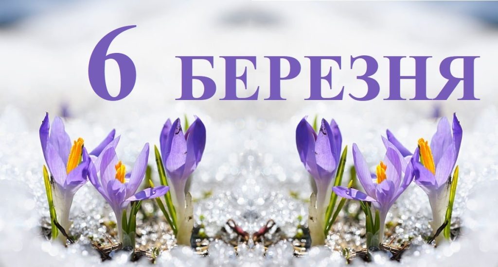 Сьогодні 6 березня: яке свято та день в історії