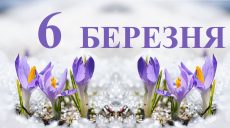 Сьогодні 6 березня: яке свято та день в історії