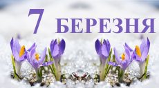 Сьогодні 7 березня: яке свято та день в історії