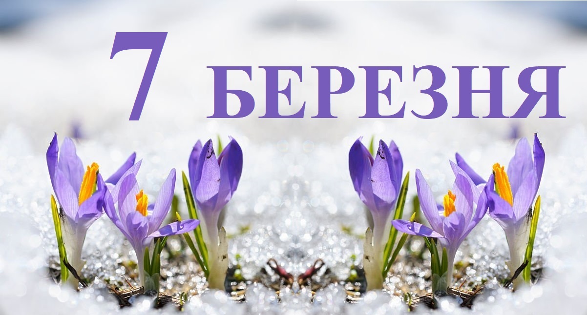 Сьогодні 7 березня: яке свято та день в історії
