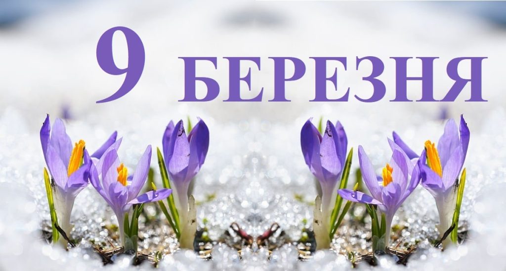 Сьогодні 9 березня: яке свято та день в історії