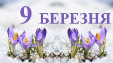 Сьогодні 9 березня: яке свято та день в історії