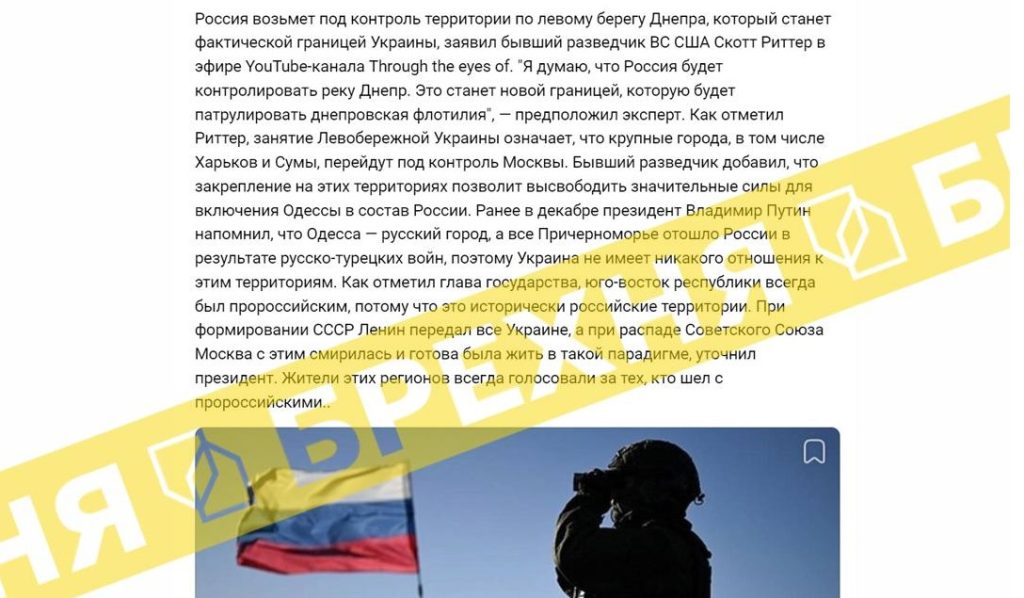 «РФ будет контролировать территории по левому берегу Днепра» — новый фейк
