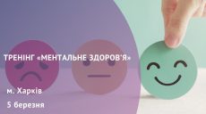 У Харкові проведуть психологічний тренінг для безробітних