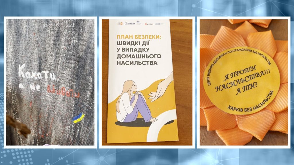 «Проблема загострилась»: як у Харкові допомагають постраждалим від насильства