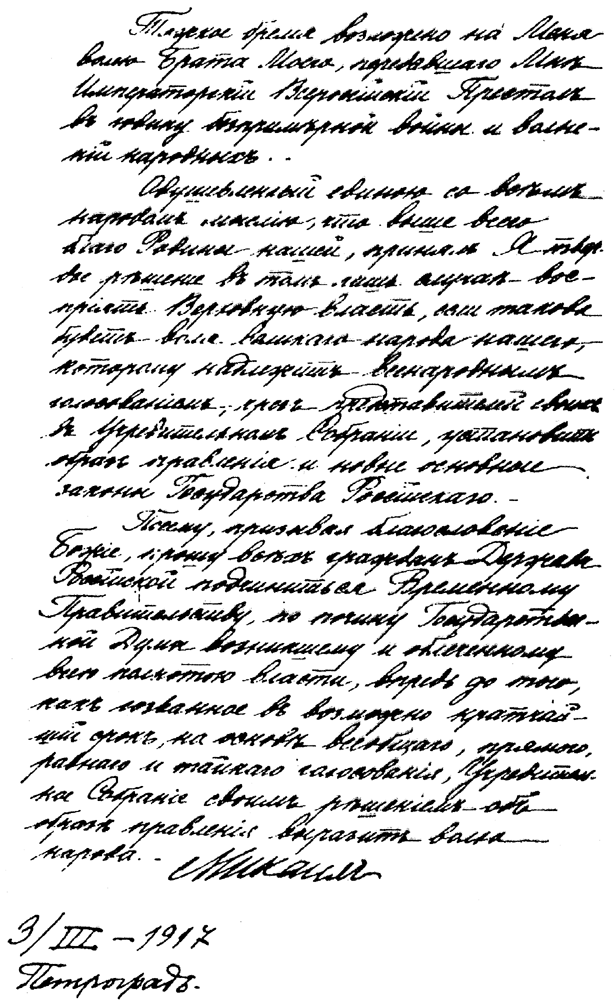 Відмова Михайла Романова прийняти престол