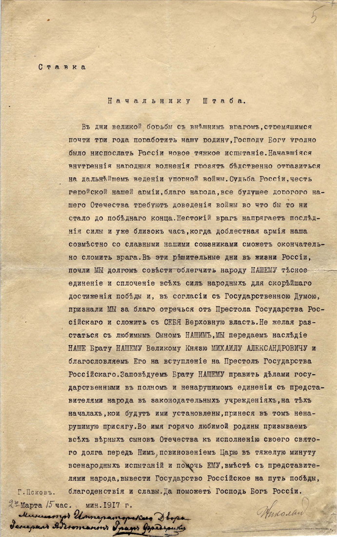 Зречення Миколи другого від престолу