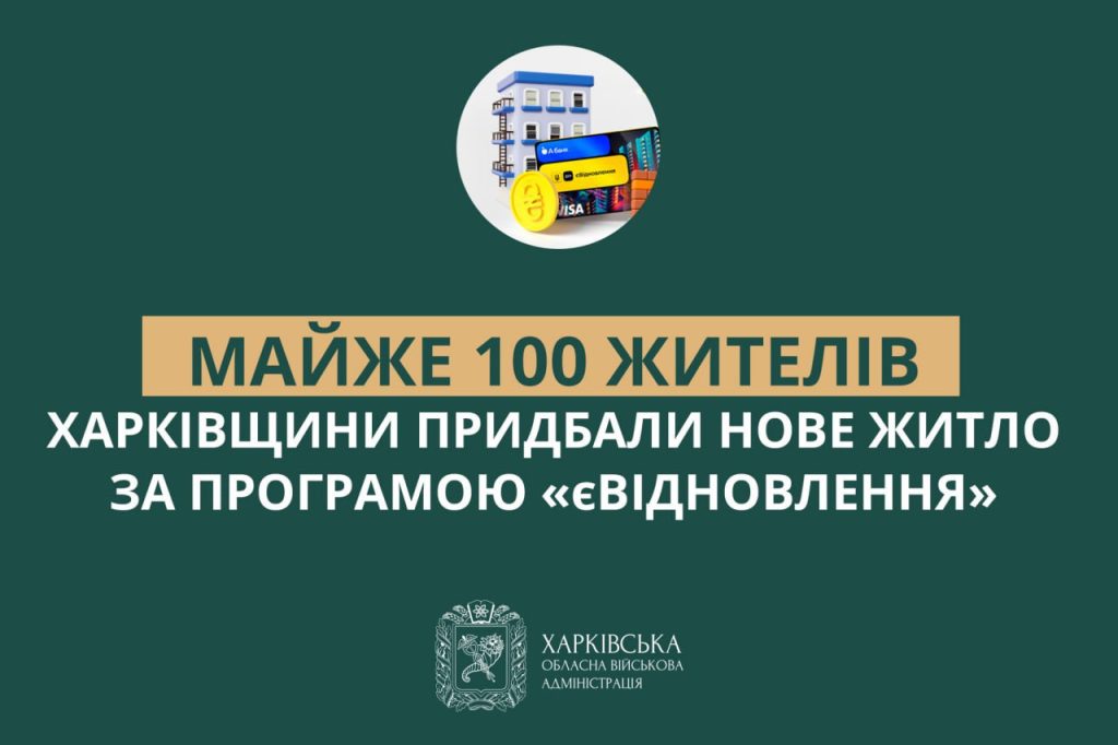 Майже 100 жителів Харківщини купили нове житло за програмою «єВідновлення»