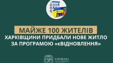 Около 100 жителей Харьковщины купили новое жилье по программе «єВідновлення»