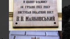 У Харкові демонтували меморіальну дошку Маяковському