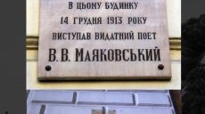 В Харькове демонтировали мемориальную доску Маяковскому