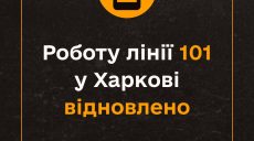 У Харкові знову можна додзвонитися рятувальникам і медикам (оновлено)