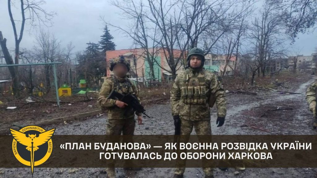 «План Буданова» начали реализовывать в Харькове перед вторжением РФ — ГУР
