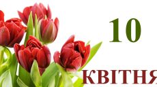 Сьогодні 10 квітня: яке свято та день в історії