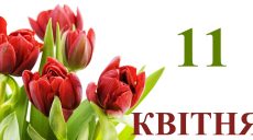 Сьогодні 11 квітня: яке свято та день в історії
