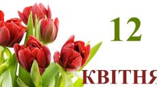 Сьогодні 12 квітня: яке свято та день в історії