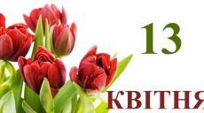 Сегодня 13 апреля: какой праздник и день в истории