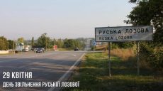 В Русской Лозовой отмечают вторую годовщину освобождения от оккупантов