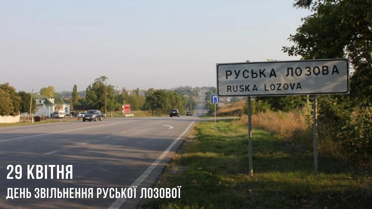 В Русской Лозовой отмечают вторую годовщину освобождения от оккупантов