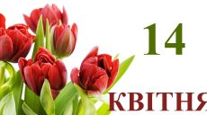 Сегодня 14 апреля: какой праздник и день в истории