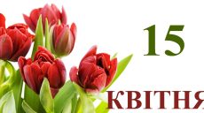 Сегодня 15 апреля: какой праздник и день в истории