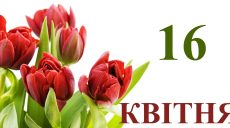 Сегодня 16 апреля: какой праздник и день в истории