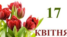 Сегодня 17 апреля: какой праздник и день в истории