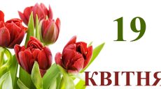 Сегодня 19 апреля: какой праздник и день в истории