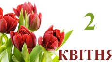 Сьогодні 2 квітня: яке свято та день в історії