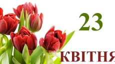 Сьогодні 23 квітня: яке свято та день в історії