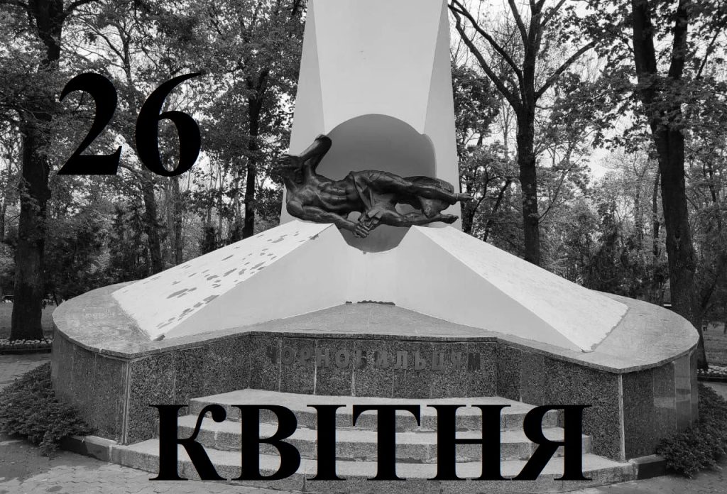 Сьогодні 26 квітня: який день в історії