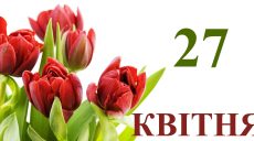 Сегодня 27 апреля: какой праздник и день в истории