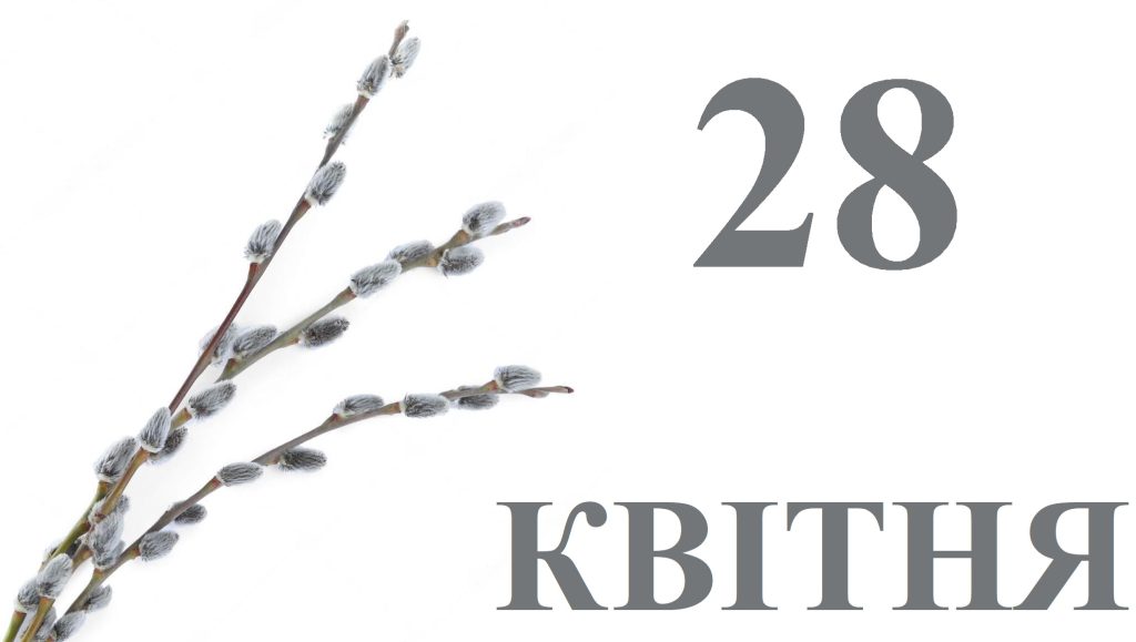 Сьогодні 28 квітня: яке свято та день в історії