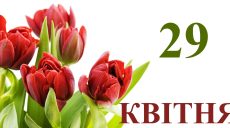 Сегодня 29 апреля: какой праздник и день в истории