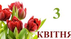 Сьогодні 3 квітня: яке свято та день в історії