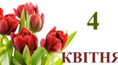 Сьогодні 4 квітня: яке свято та день в історії
