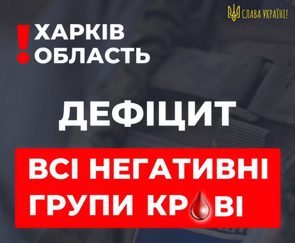 «Ситуация срочная»: харьковчан просят сдать кровь