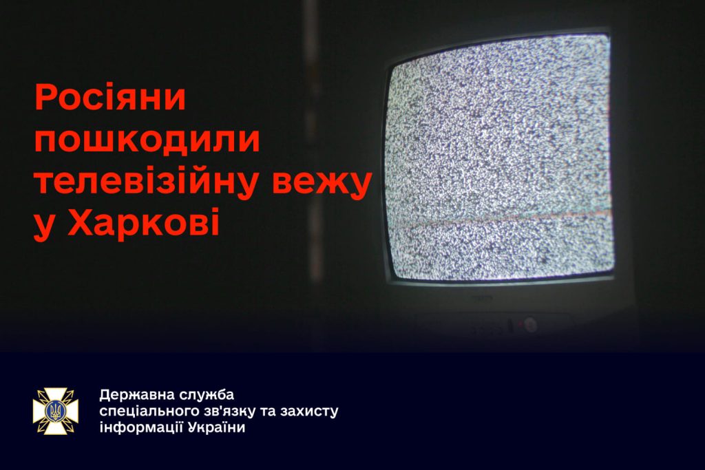 Удар по вышке в Харькове: телесигнал восстанавливают, какие есть альтернативы