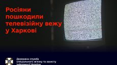 Удар по вышке в Харькове: телесигнал восстанавливают, какие есть альтернативы