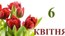 Сьогодні 6 квітня: яке свято та день в історії